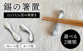 錫の箸置 糸島市 / 西原佑騎【いとしまごころ】[AFZ012]
