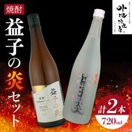 AL005　焼酎　益子の炎セット（益子の炎・益子の炎 樽仕立)