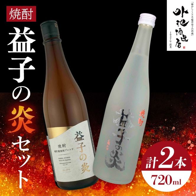 AL005　焼酎　益子の炎セット（益子の炎・益子の炎 樽仕立)