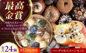 【全12回定期便】厳選おすすめ ベーグル ＆ スコーン 各12個 (24個セット) 詰め合わせ お取り寄せ 冷凍 個包装 沖縄市 / ZEBRA.Bagel[BCAE016]