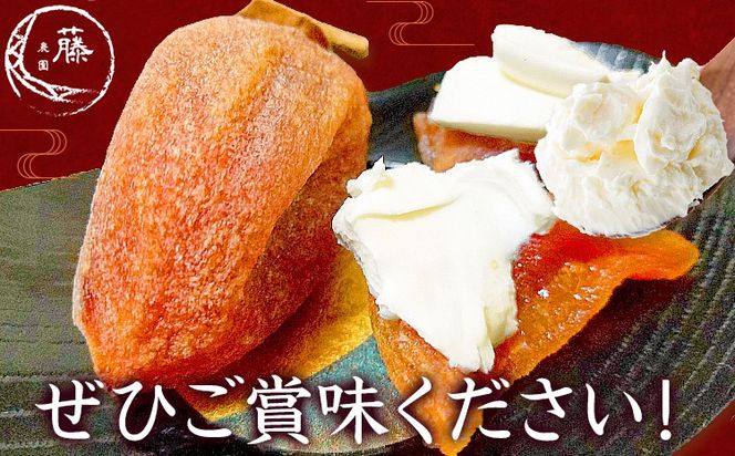  昔ながらの干し柿 クリームチーズブレンド特製チーズ付き 選べる 8個 16個 柿 果物 フルーツ かき 高瀬柿 御船藤農園《2026年11月中旬-2027年1月中旬頃出荷》熊本県 御船町 ドライフルーツ 甘味 くだもの 和菓子 熊本県産 おやつ スイーツ---mifune_mfn_11_8p---