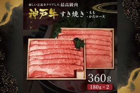 神戸牛すき焼き（もも180g・かたロース180g）  [肉 牛肉 神戸牛 最高級肉 神戸ビーフ 神戸肉 但馬牛 スライス もも 肩ロース すき焼き しゃぶしゃぶ お取り寄せ 加東市 兵庫県]
