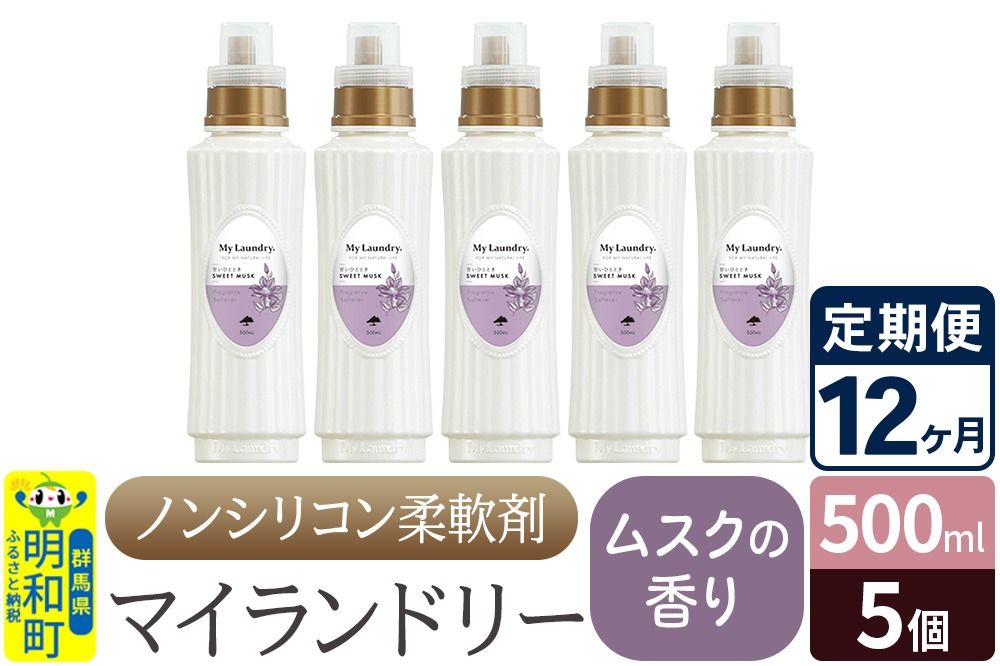 [定期便12ヶ月]ノンシリコン柔軟剤 マイランドリー (500ml×5個)[ムスクの香り] [ふるさと納税 柔軟剤 ムスク]|10_spb-030112b