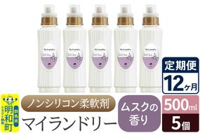 《定期便12ヶ月》ノンシリコン柔軟剤 マイランドリー (500ml×5個)【ムスクの香り】|10_spb-030112b