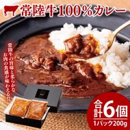 常陸牛100％カレー 200g×6個｜カレー レトルトカレー 常陸牛 人気 簡単 茨城県 行方市(AP-13)