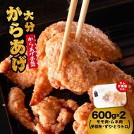 唐揚げ 大分からあげ 600g×2セット（モモ、とりトロ、ムネ、ずり、手羽先） うまタレ付き 0C1-119A 【からあげ壱気】