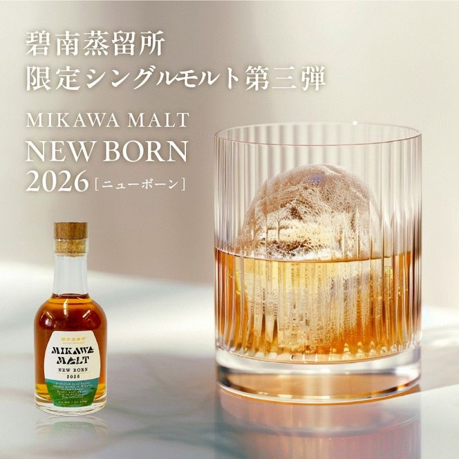 TWSC2026金賞獲得！！（数量限定）『碧南蒸留所 MIKAWA MALT ニューボーン 2026』 200ml １本 H044-064