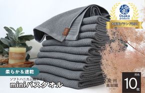 G1979 【ソフトハニカム】泉州南部織 ミニバスタオル 10枚（グレー）+ソフトハニカム織ハーフハンカチ1枚
