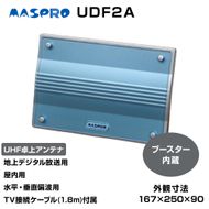 アンテナ ブースター内蔵 UHF 卓上アンテナ UDF2A 家電 テレビ 電波 パソコン PC PC周辺機器 パソコン周辺機器 