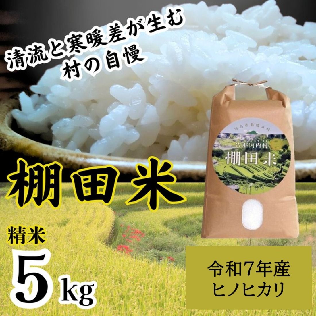 [CF]"清流と寒暖差が生む“村自慢の「棚田米」5kg[10月上旬-10月末頃発送]※袋パッケージが変更になる可能性がございます。 佐那河内 さなごうち 徳島 新米 ひのひかり ヒノヒカリ 5キロ 弁当 令和7年 棚田 精米 お米 2025年 白米 ごはん ---sanagouchi_lcl_15_5kg---