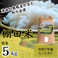 【CF】”清流と寒暖差が生む“村自慢の「棚田米」5kg《10月上旬-10月末頃発送》※袋パッケージが変更になる可能性がございます。　佐那河内 さなごうち 徳島 新米 ひのひかり ヒノヒカリ 5キロ 弁当 令和7年 棚田 精米 お米 2025年 白米 ごはん ---sanagouchi_lcl_15_5kg---