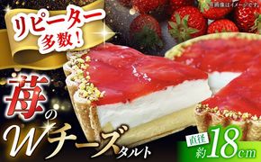 【2025年1月〜発送】【舌にあふれる季節感♪こだわりのサクサクタルト】苺のWチーズタルト / タルト いちご チーズ 18cm 南島原市 / アトリエジジ [SAA007] 