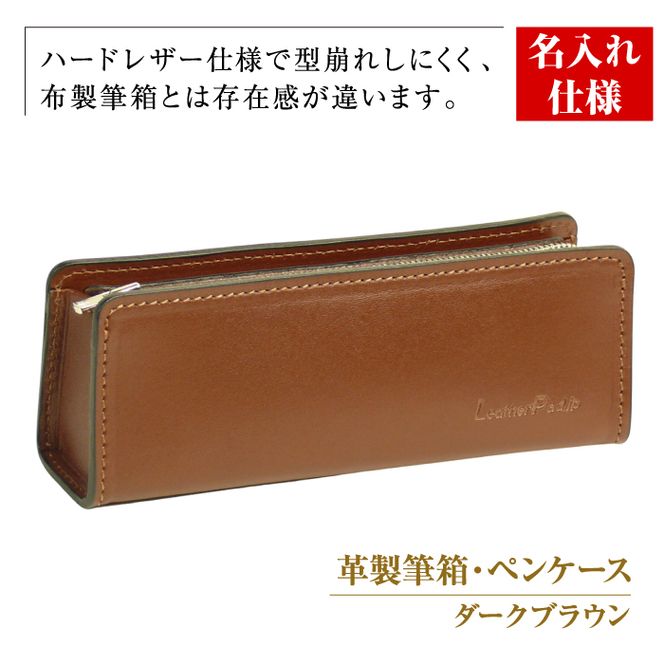 【名入れ仕様】革製筆箱・ペンケース（ダークブラウン）