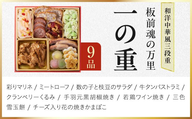 Y216 おせち「板前魂の万里」和洋中華風 三段重 40品 3人前 6.8寸 鮑&たこちまき&豚角煮&焼売4種&餃子2種【おせち料理 板前魂 贅沢おせち お節 惣菜 冷凍 先行予約 年内発送 おせち料理2027】