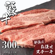 淡路牛お任せステーキ 150g×2枚　ステーキ 牛肉