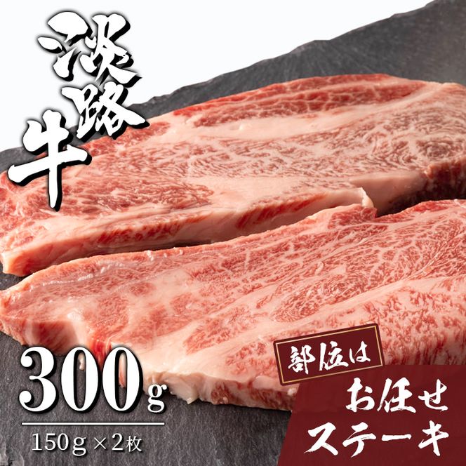淡路牛お任せステーキ 150g×2枚　ステーキ 牛肉