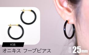 オニキス フープピアス 25mm F•C-0030 SWCA001-25mm