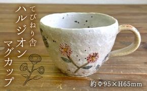 ハルジオン マグカップ 糸島市 / てびねり舎（鎌田 恵子）【いとしまごころ】 [ARZ010] マグ カップ コップ コーヒー ティータイム 花 ハルジオン