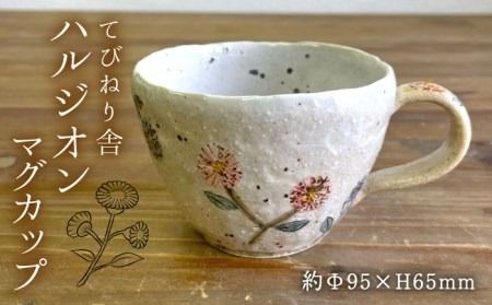 ハルジオン マグカップ 糸島市 / てびねり舎（鎌田 恵子）【いとしまごころ】 [ARZ010] マグ カップ コップ コーヒー ティータイム 花 ハルジオン