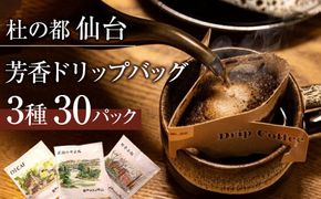 杜の都仙台 芳香ドリップバッグ 3種(計30パック)　【 飲料 ドリップコーヒー 飲み比べ ギフト 贈り物 コーヒーギフト 香り豊か トップグレード スペシャルティコーヒー オリジナルブレンド カフェインレス 】 041009_CM002