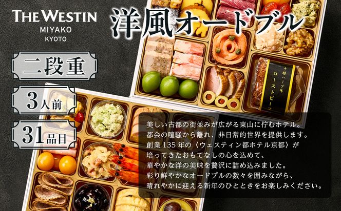 【ウェスティン都ホテル京都】洋風オードブル二段重 3人前≪大丸京都店おすすめ品≫｜京都 ホテル特製おせち 人気おせち［ 京都 東山 ラグジュアリーホテル 洋風おせち 2段 3人 グルメ 美食 おいしい 人気 おすすめ 2026 正月 お祝い お取り寄せ 通販 送料無料 年内配送 ふるさと納税 ］ 261009_A-RJ2028