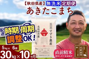 ※令和7年産※《定期便10ヶ月》秋田県産 あきたこまち 30kg【無洗米】(5kg小分け袋) 2025年産 お届け時期選べる お届け周期調整可能 隔月に調整OK お米 すずき農産|szap-31010