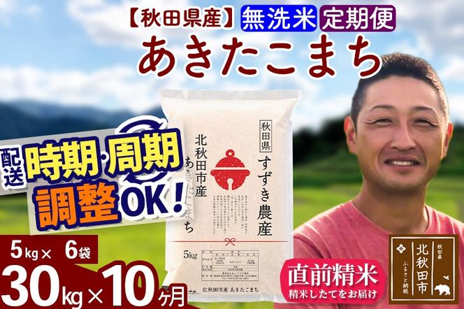 ※令和7年産※《定期便10ヶ月》秋田県産 あきたこまち 30kg【無洗米】(5kg小分け袋) 2025年産 お届け時期選べる お届け周期調整可能 隔月に調整OK お米 すずき農産|szap-31010