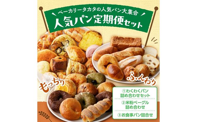 【3回定期便】京都のパン屋★ 京都 丹後のおまかせ お楽しみパン 3ヶ月定期便 【訳あり】 パン定期便 パン詰め合せ定期便 京都パン 冷凍パン定期便 パンセット バラエティセット　BT00021