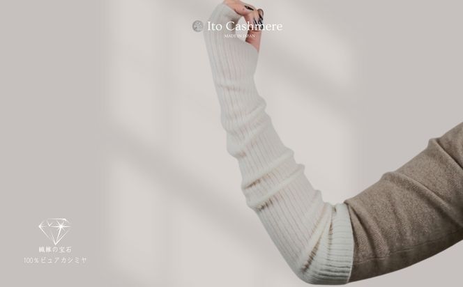 G3585 100％ピュアカシミヤ・ハンドウォーマー オーガニックホワイト【高級 カシミア おしゃれ ファッション 防寒 かしみあ】
