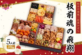 【D8-013】「板前魂の飛翔」特大八.五寸 和洋中華風三段重おせち(5人前)