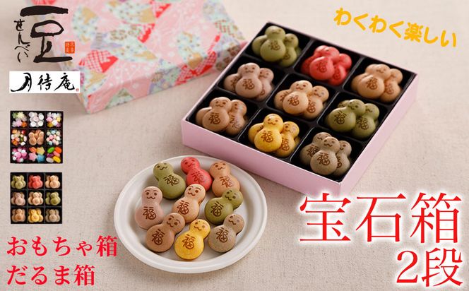 【京・月待庵】宝石箱 2段(おもちゃ、だるま)｜京都 老舗 駄菓子 人気セット［ あられ 金平糖 クッキー 可愛い おすすめ お菓子 和菓子 ギフト プレゼント 贈答 お取り寄せ 送料無料］ 261009_B-PK05