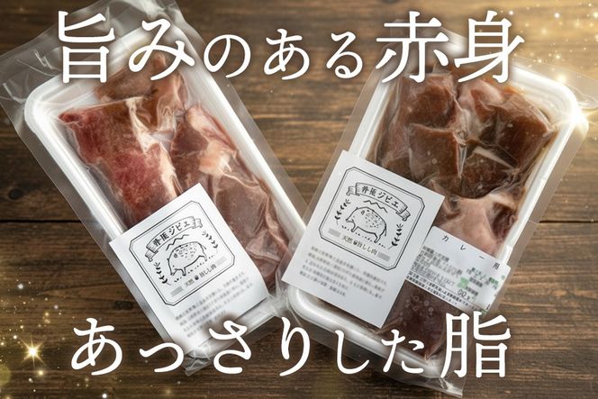 脊振ジビエ 鍋物・カレー用イノシシ肉 約1kg【脊振 ジビエ イノシシ肉 鍋 カレー】(H059120)