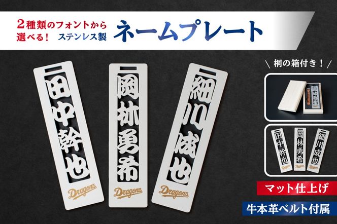 ステンレス製ネームプレート　牛本革ベルト付属　マット仕上げ（桐の箱付き）【中日ドラゴンズコラボ】 【0067-026】
