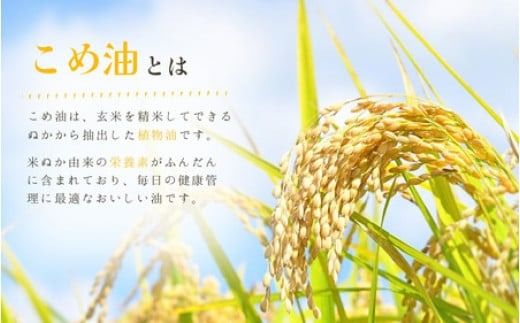 【大人気】【国産】こめ油　500g×6本入り / こめ油 油 食用油 米油 こめあぶら 国産 米ぬか油 健康 天ぷら 炒め物 オレイン酸 ビタミンE【ard038A】