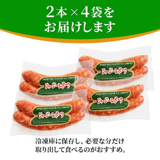 牧場のフランクフルト ジャージー＆ポーク 8本（2本×4袋） お肉 ソーセージ 