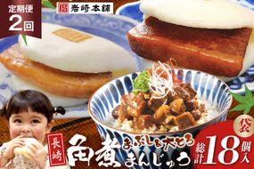 BJ105 岩崎本舗 【2回定期便】長崎角煮まんじゅう 3個入 (袋)・大とろ角煮まんじゅう 3個入 (袋)・角煮まぶし 3袋 [長崎県 島原市]