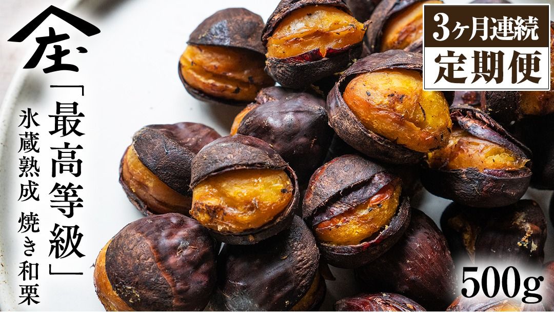 [ 定期便 3ヶ月 ] 庄七農園 厳選『 最高等級 』氷蔵熟成 焼き和栗 500g [2025年10月より発送開始] 茨城 お取り寄せ 茨城県産 栗 くり 焼栗 おやつ スイーツ 茨城 和栗 美味しい 果物 フルーツ 庄七農園 [BK17-NT]