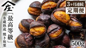 【 定期便 3ヶ月 】 庄七農園 厳選『 最高等級 』氷蔵熟成 焼き和栗 500g 【2025年10月より発送開始】 茨城 お取り寄せ 茨城県産 栗 くり 焼栗 おやつ スイーツ 茨城 和栗 美味しい 果物 フルーツ 庄七農園 [BK17-NT]