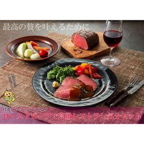 ローストビーフで高級レストラン気分セット■ FAA-123
