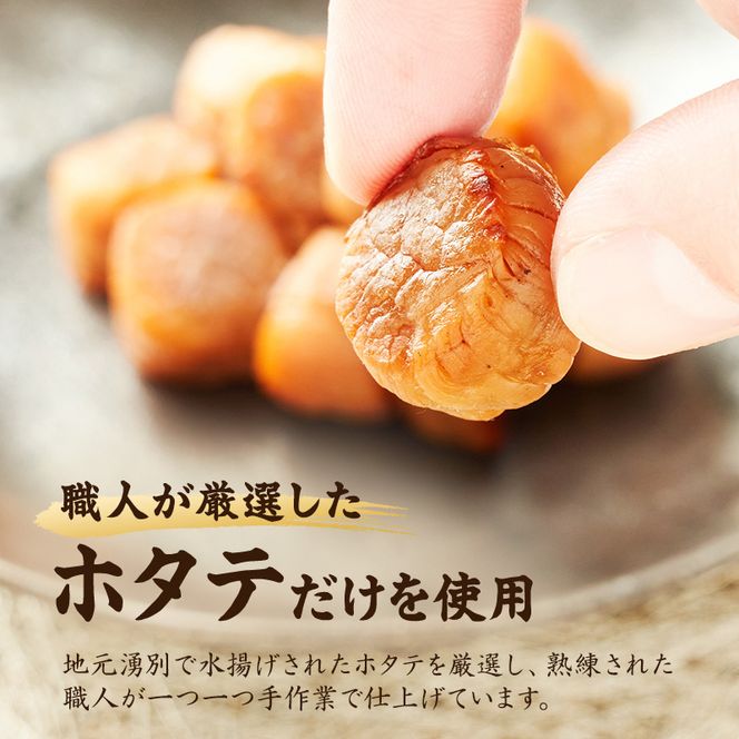 【カネショウウスイ 帆立焼貝柱 2袋 お試しサイズ】珍味 帆立貝柱 ほたて ホタテ 帆立 魚介 おつまみ 乾物 オホーツク 北海道  湧別町