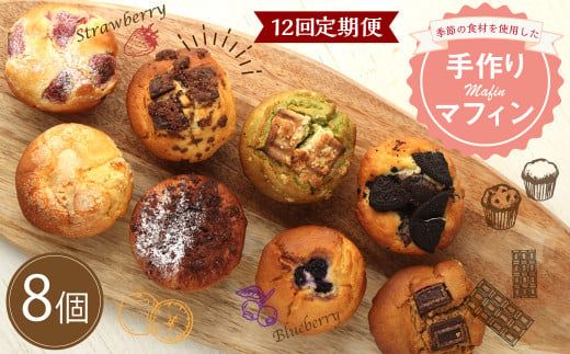 【12回定期便】マフィン 8個セット カップケーキ 焼き菓子 スイーツ お菓子 洋菓子 バニラ チョコ 小倉 クリームチーズ バナナ 抹茶 ホワイトチョコ ブルーベリー クッキー ほうじ茶 キャラメル マフィン おやつ ティータイム 送料無料