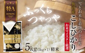 【令和7年産】魚沼産 コシヒカリ 5kg お米 こしひかり 新潟 （お米の美味しい炊き方ガイド付き） 精米 ご飯 ブランド米 銘柄米 