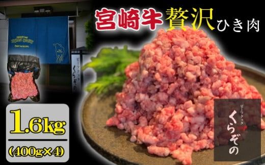 [A4等級以上]ブランド和牛 宮崎牛 贅沢ひき肉(中挽き)1.6kg(牛肉 国産牛 ひき肉 ミンチ ハンバーグ 限定)