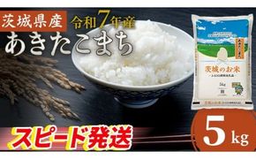 スピード発送!!【 令和7年産 】 茨城県産 あきたこまち 5kg ( 5kg × 1袋 ) 米 お米 コメ 白米 茨城県 精米 新生活 応援 スピード配送 [DK046ci]