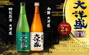大洋盛 セットTW（720ml 飲み比べ 2本セット） 大洋酒造 特別純米大洋盛 和醸 日本酒 お酒 酒 新潟県 1009010