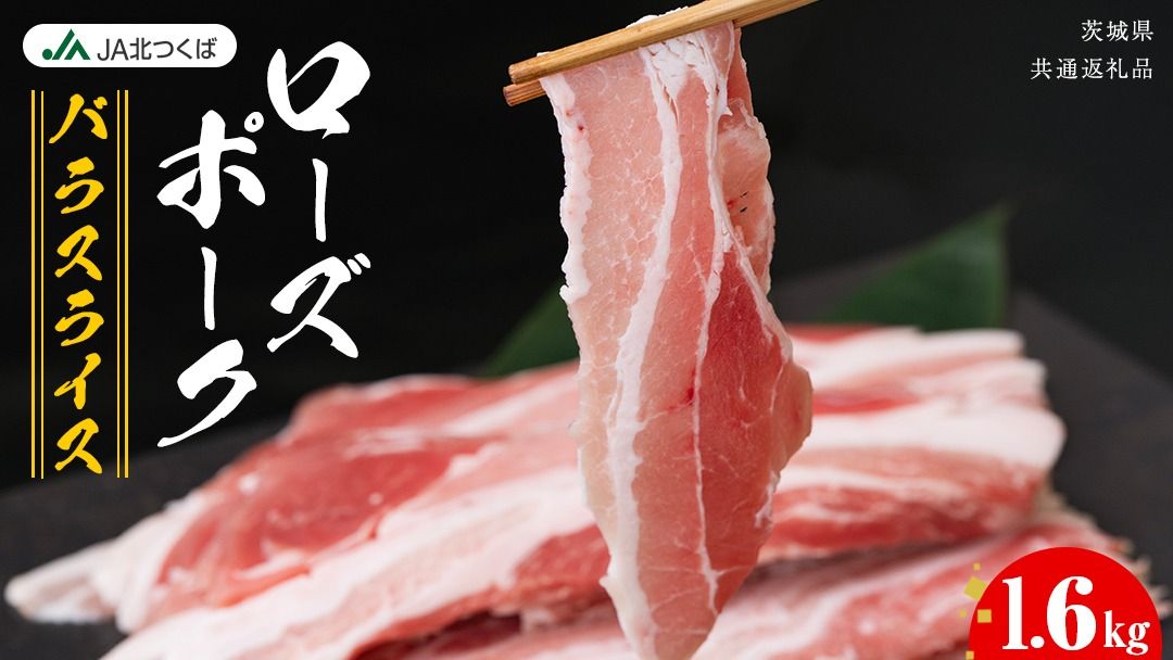 ※SKU移行済み※[ JA北つくば ] ローズポーク バラ スライス 1.6kg ( 800g × 2箱 ) ブランド豚 銘柄豚 豚肉 豚 肉 お肉 にく 豚バラ 焼肉 バーベキュー ギフト 贈答 贈り物 茨城県共通返礼品 [AE035ci]
