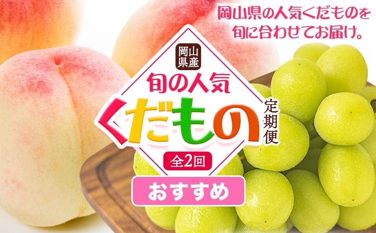 岡山県産 旬の 人気 くだもの おすすめ 定期便 全2回 桃 約1.3.kg (4〜8玉前後) シャインマスカット 約1.3kg (2房) [7月上旬-11月中旬頃出荷]フルーツ 果物 定期便 お取り寄せ デザート 送料無料---osy_cmstei_24_25000_jul2---