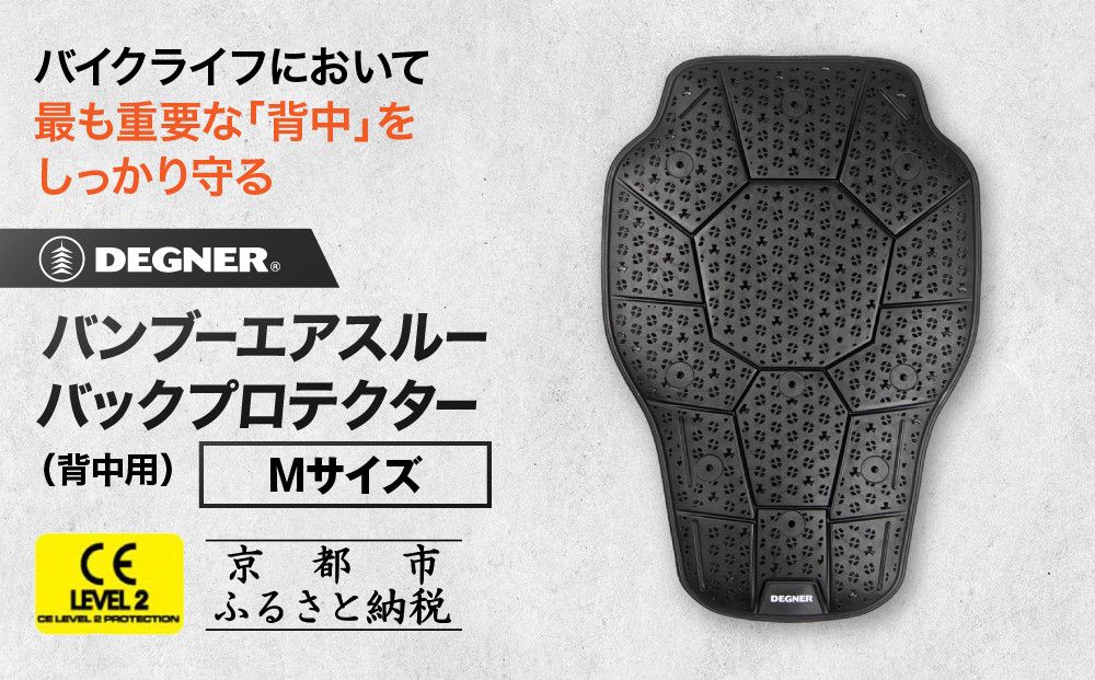 [デグナー]CEレベル2 バンブーエアスルーバックプロテクター[PS-24] Mサイズ|京都 バイクギア 人気ブランド[ 京都 バイクギア 人気ブランド 衝撃吸収プロテクター 高い通気性 人気 おすすめ バイク ライダー バイカー ツーリング お取り寄せ 通販 送料無料 ふるさと納税 ] 261009_A-JR153VC02