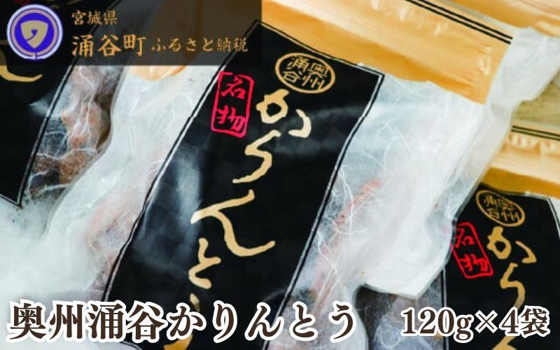 ごまの風味が絶品! 村上菓子舗の「奥州涌谷 かりんとう 」 120g×4袋 / かりんとう 菓子 和菓子 おやつ 和風スイーツ 和スイーツ [wakuyakousya005]