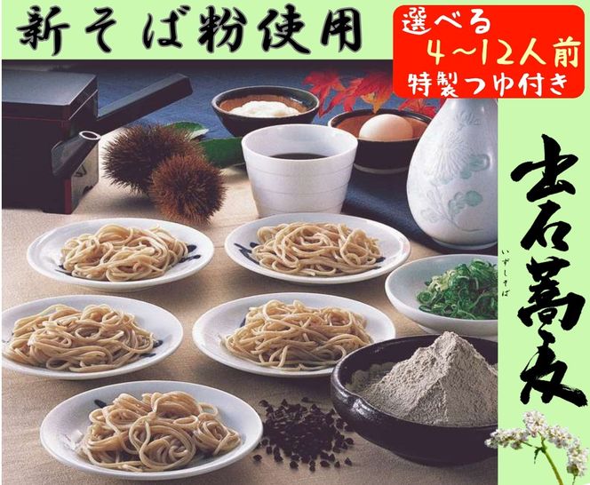 出石そば 新そば 新そば粉使用 モンドセレクション 最高金賞受賞 特産品 出石 半なま つゆ付き 12人前 工場より直送 田中屋食品 老舗 創業45年 受賞歴多数 国産 国内製造 蕎麦 ソバ 麺類 お中元 伝統 但馬 豊岡 コウノトリ